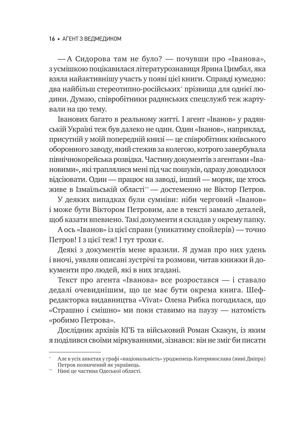 Агент з ведмедиком. Шпигунські ігри Віктора Петрова (Домонтовича). Едуард Андрющенко