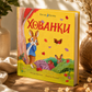 Хованки. Кролик Петрик. Рейчел Брайт
