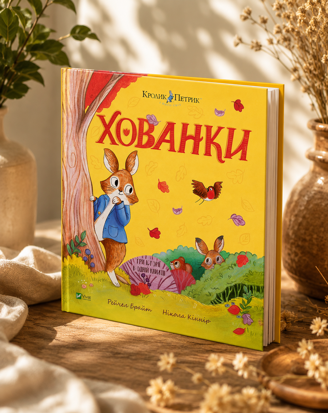 Хованки. Кролик Петрик. Рейчел Брайт
