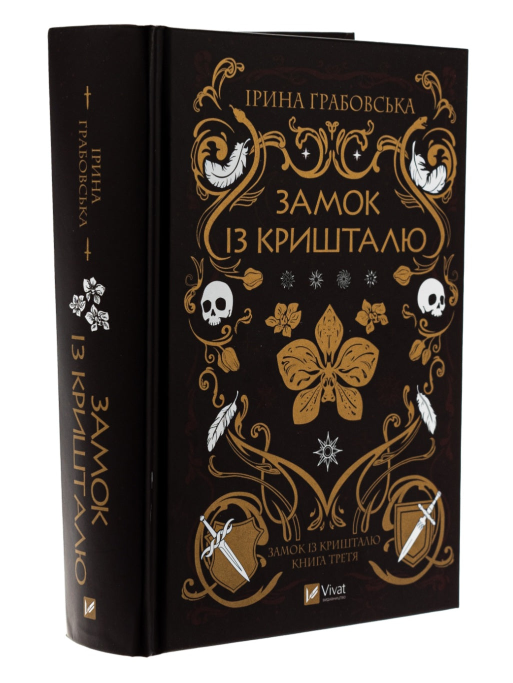 Замок із кришталю. Книга 3
Ірина Грабовська