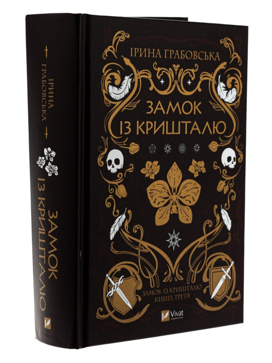 Замок із кришталю. Книга 3
Ірина Грабовська