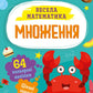 Множення. Весела математика. Ольга Шевченко