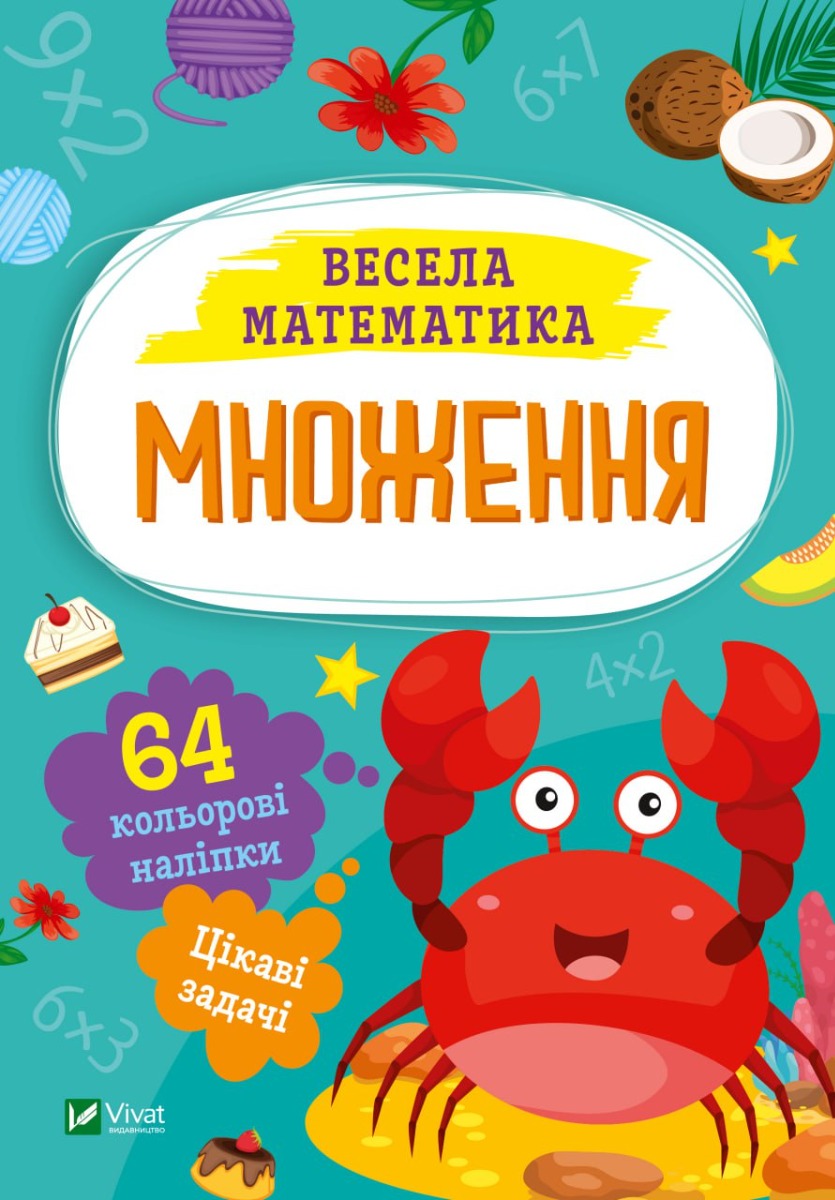 Множення. Весела математика. Ольга Шевченко