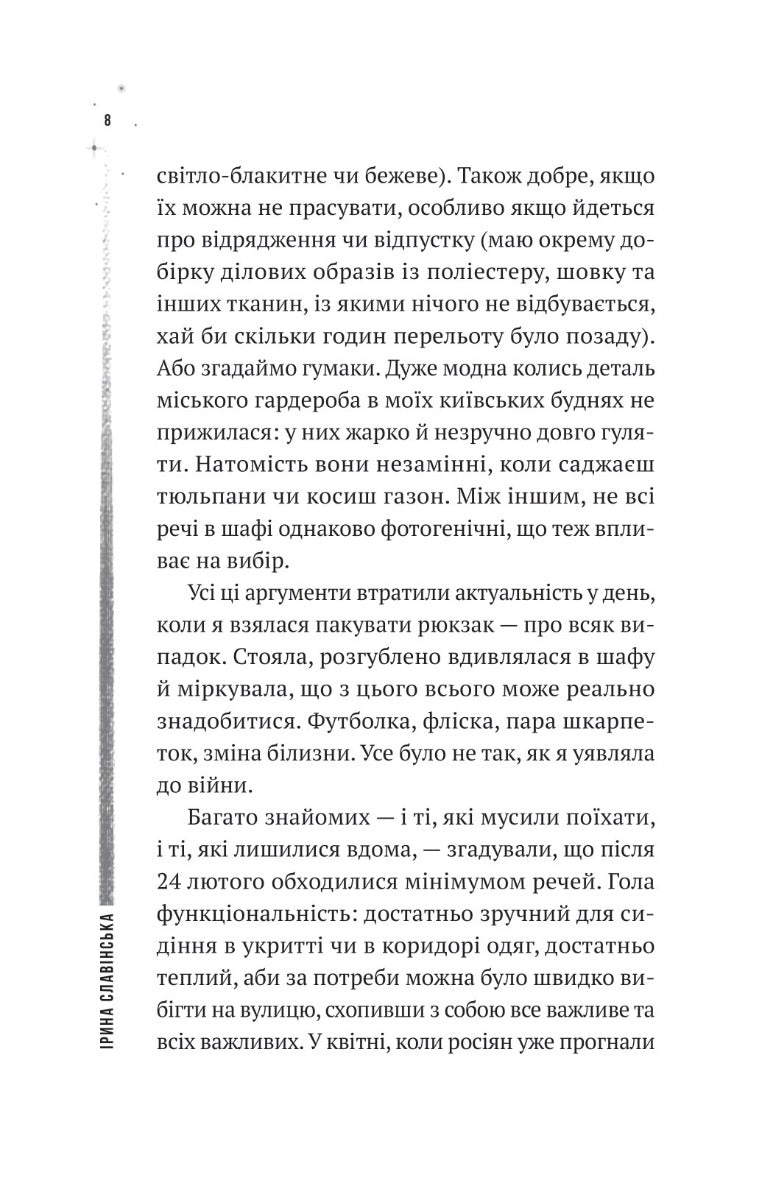 Повітряна й тривожна книжка. Ірина Славінська