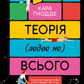 Теорія (ледве не) всього. Кара Ґнодде