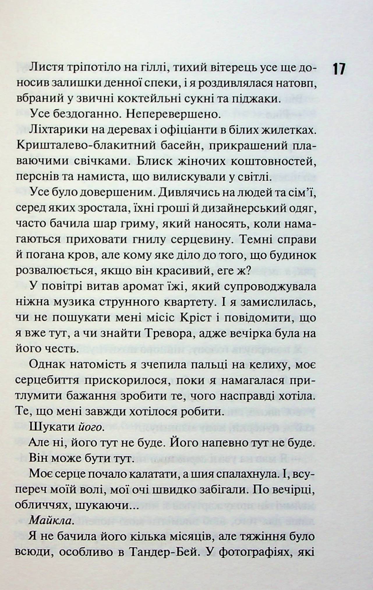 Диявольська ніч. Книга 1. Зіпсований. Пенелопа Дуглас