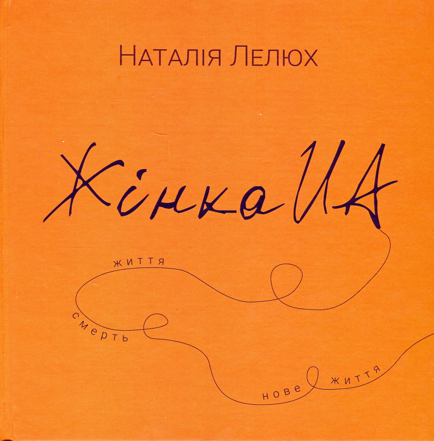 Книга Жінка.юа. Наталія Лелюх