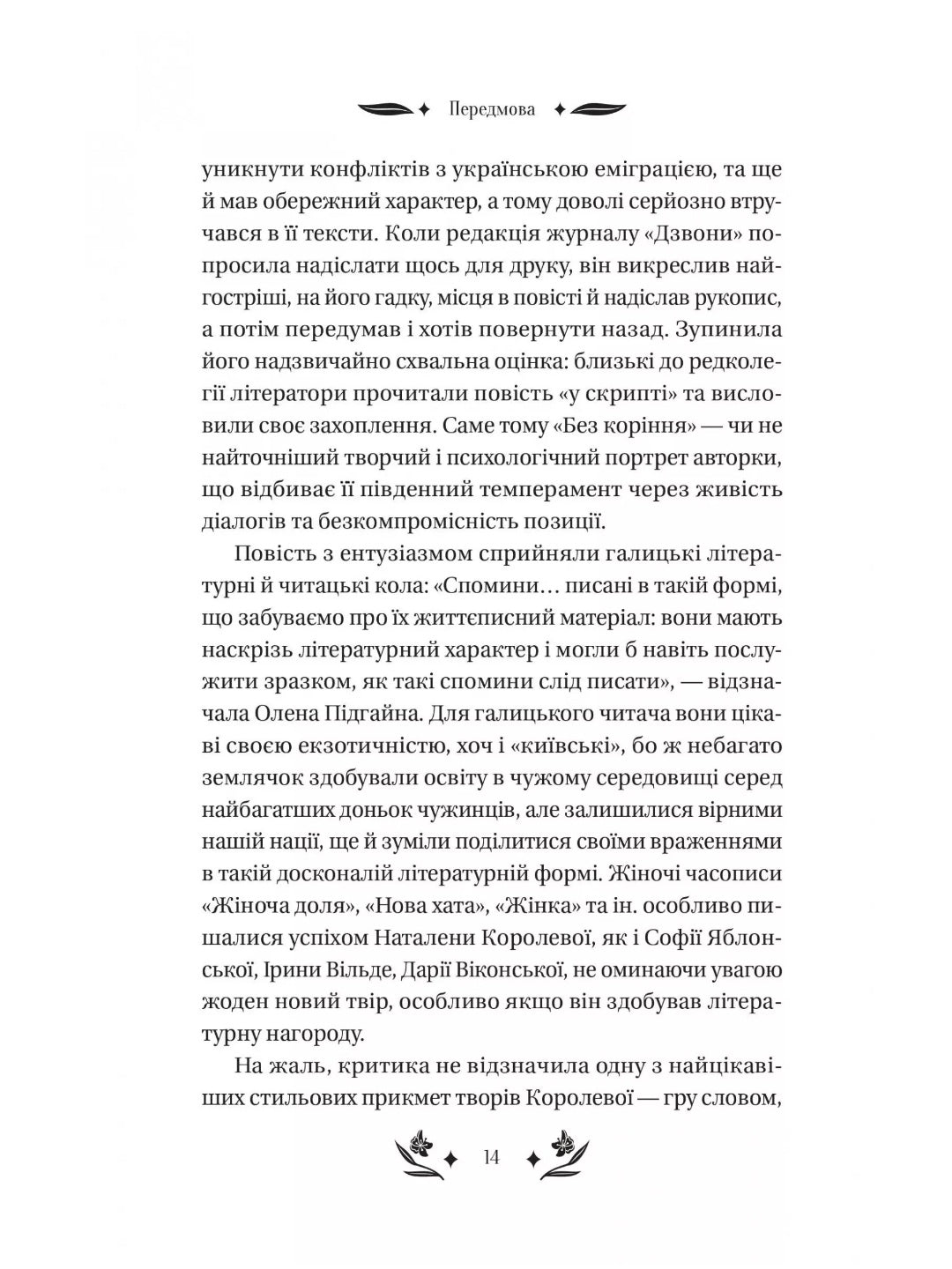 Шовкова пані. Наталена Королева. Vivat класика