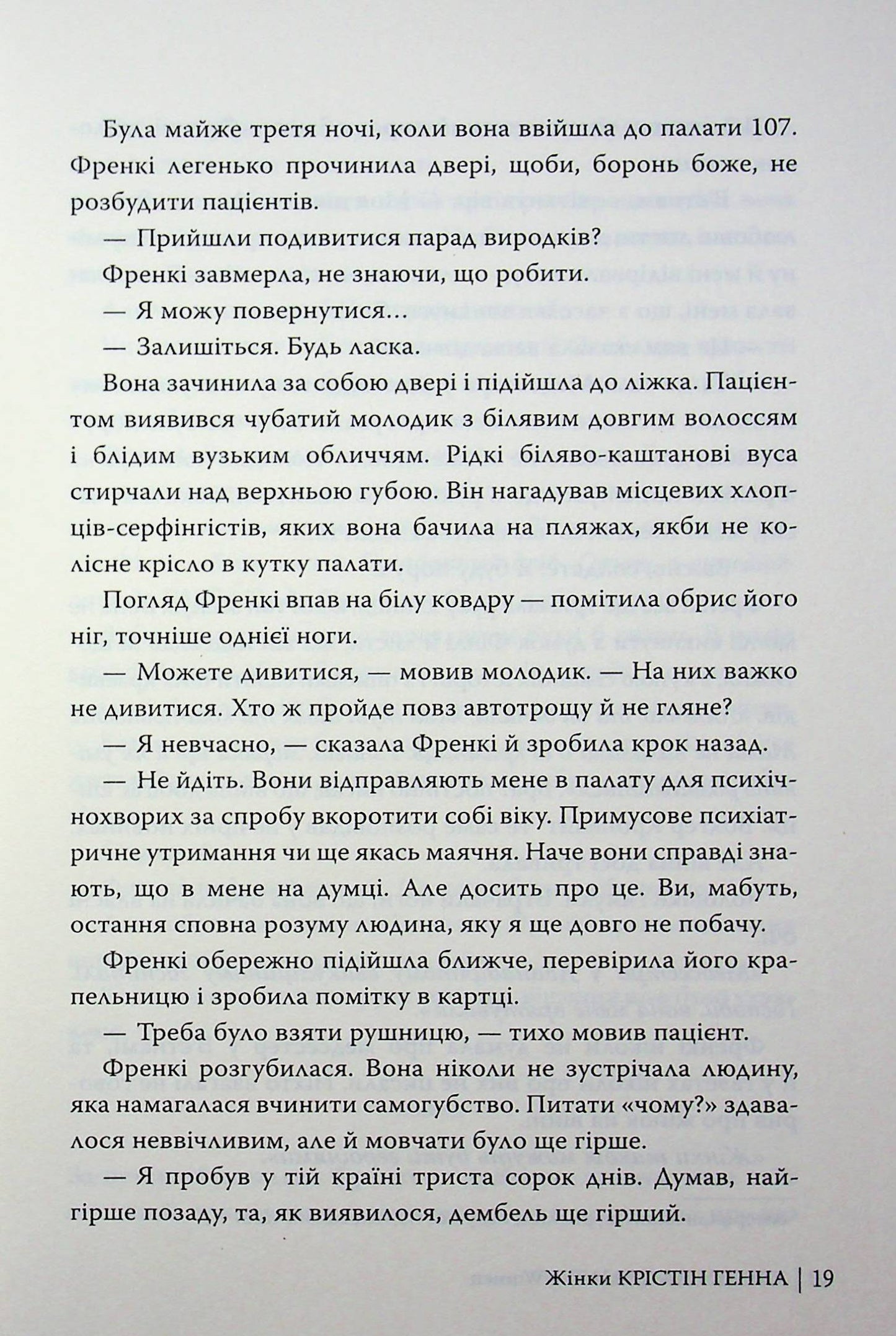 Жінки. Крістін Генна