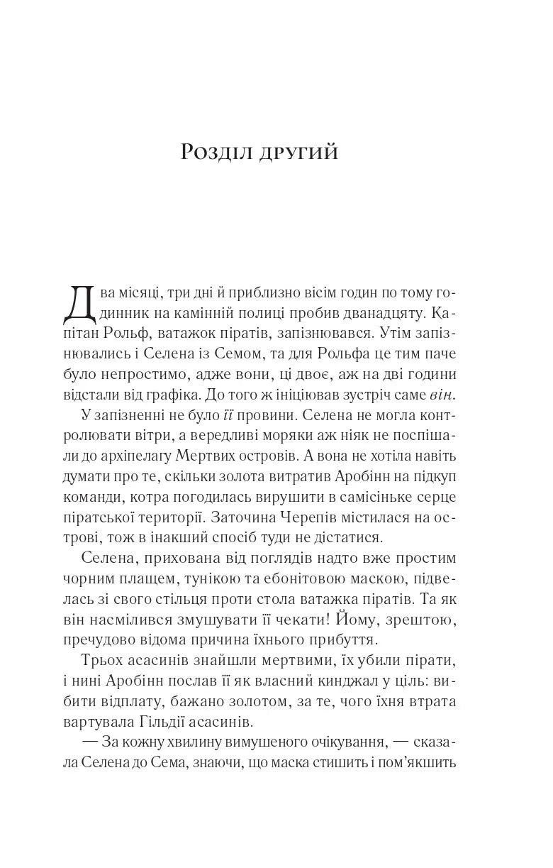 Клинок асасинки. Сара Дж. Маас
