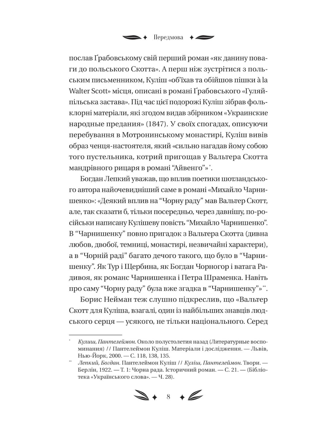 Михайло Чарнишенко, або Україна вісімдесят років тому. Пантелеймон Куліш. Vivat класика
