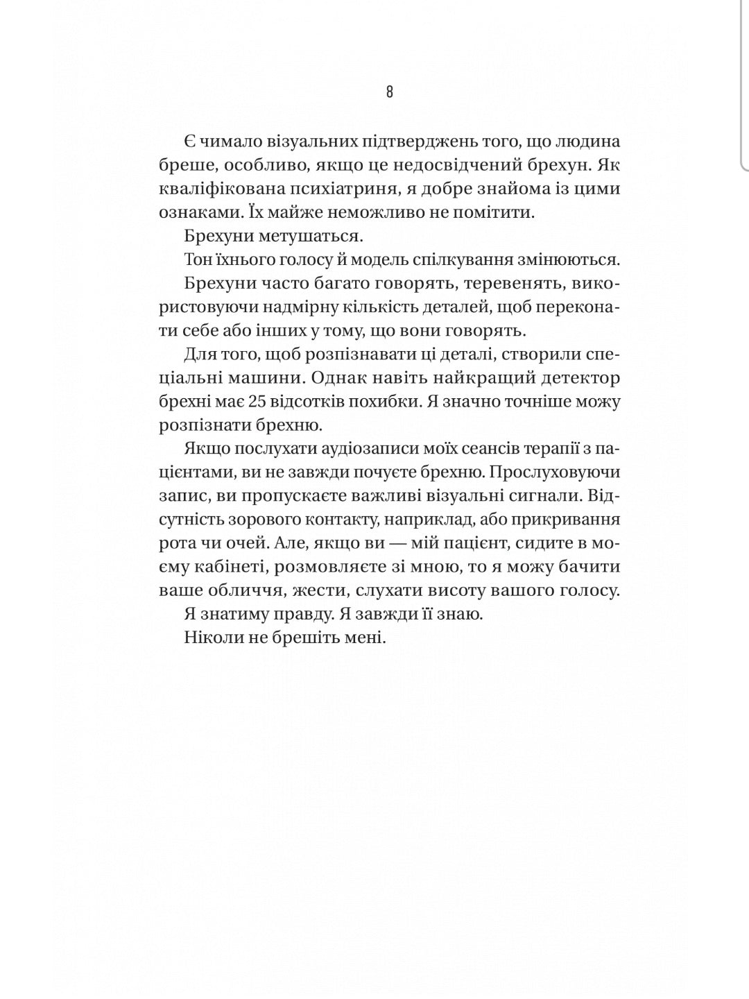 Ніколи не бреши. 
Фріда Макфадден