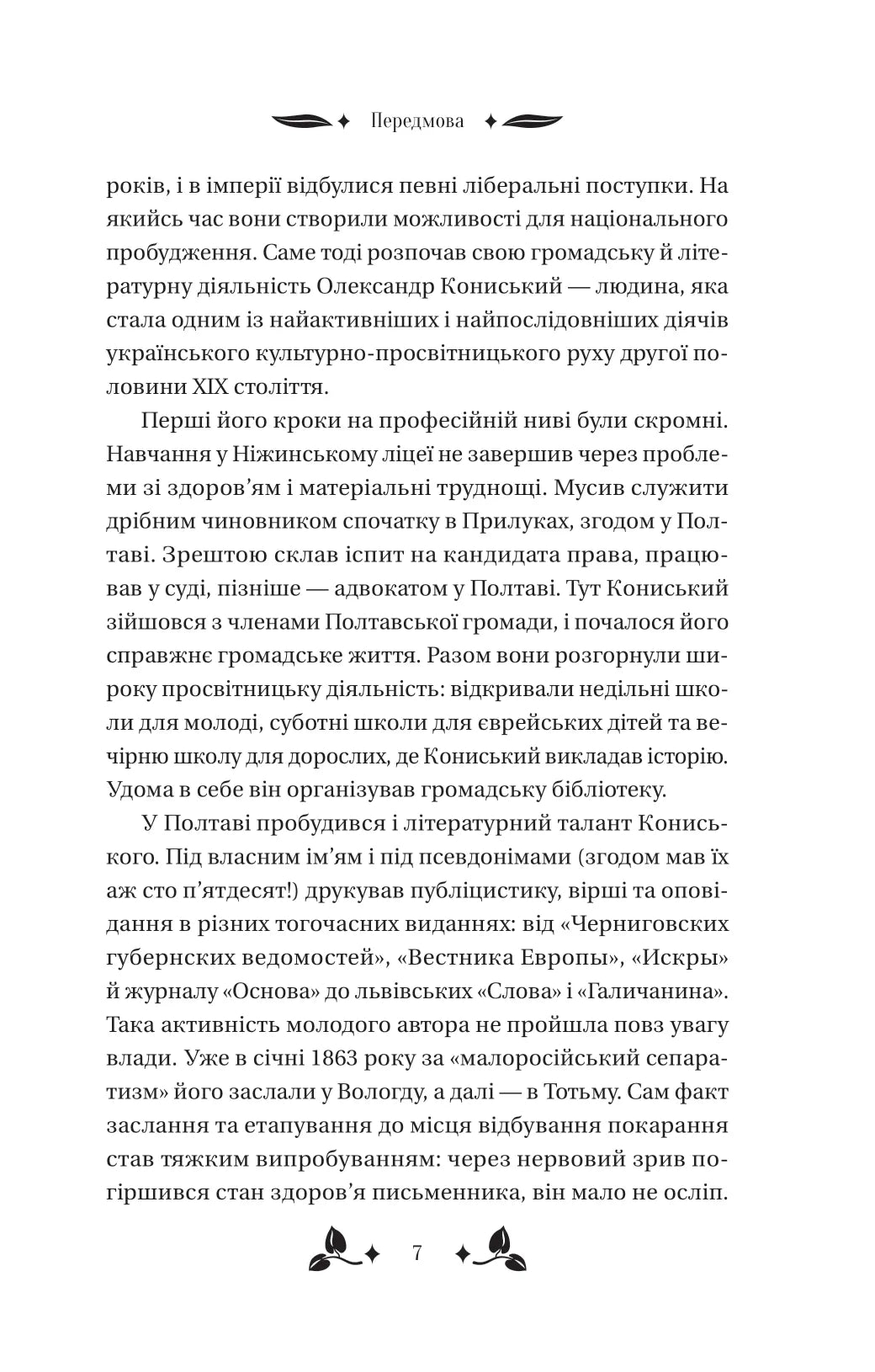 Вісім день з життя Люлі. Олександр Кониський. Vivat класика. Книга має незначне пошкодження обкладинки