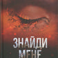Знайди мене. Новели. Книги 4.5 та 5.5 Таґере Мафі