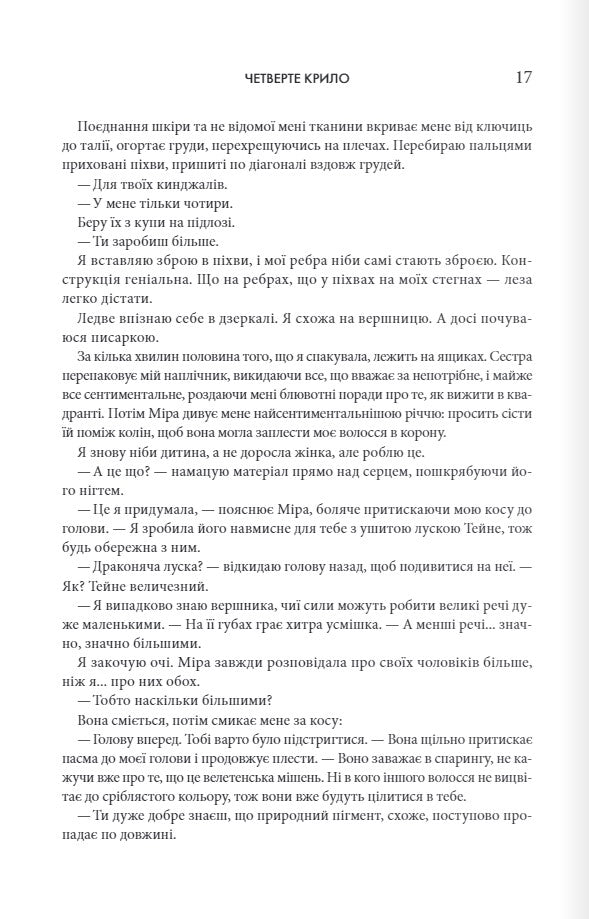 Четверте крило. Ребекка Яррос