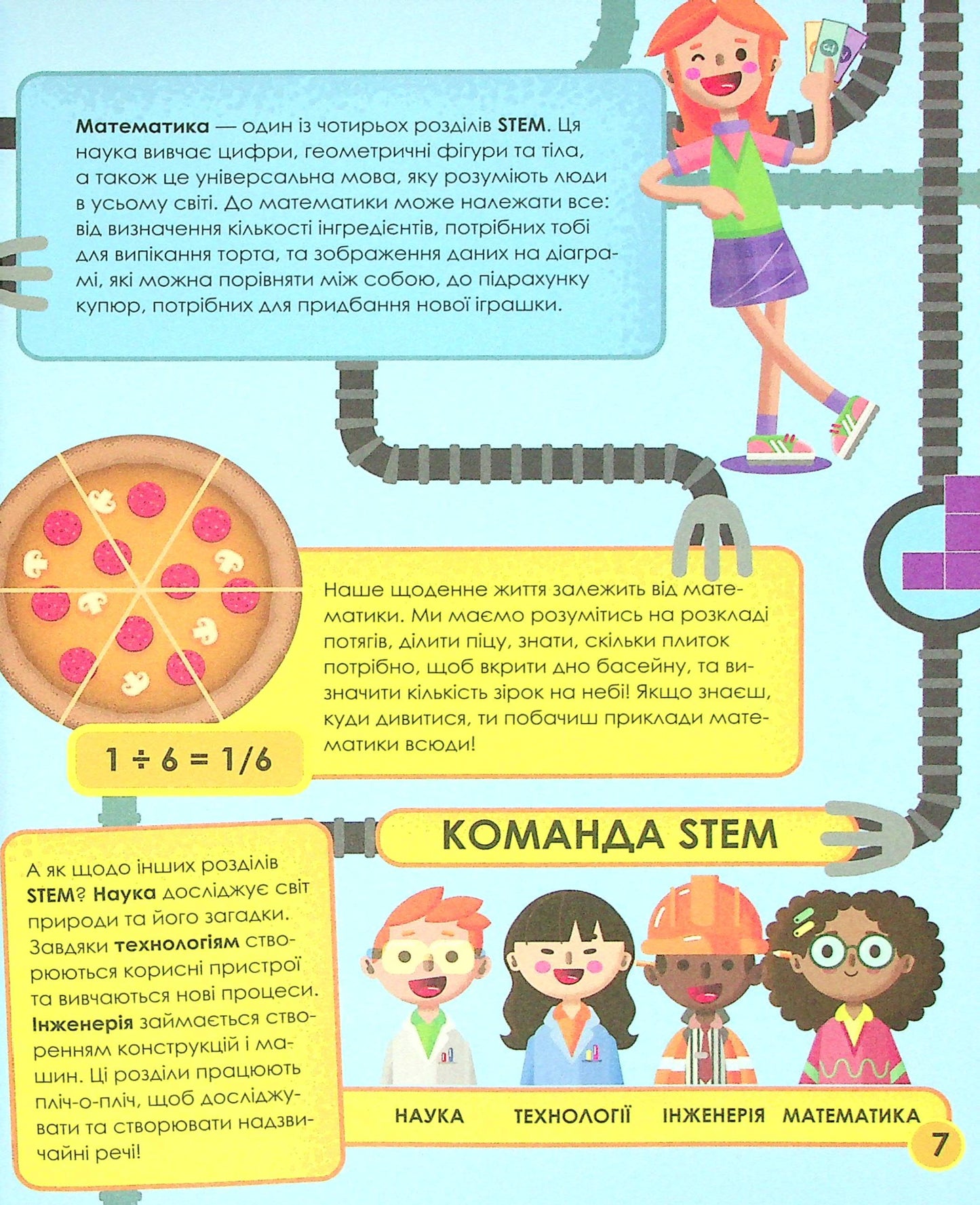 Мій день зі STEM. Математика. Енн Руні