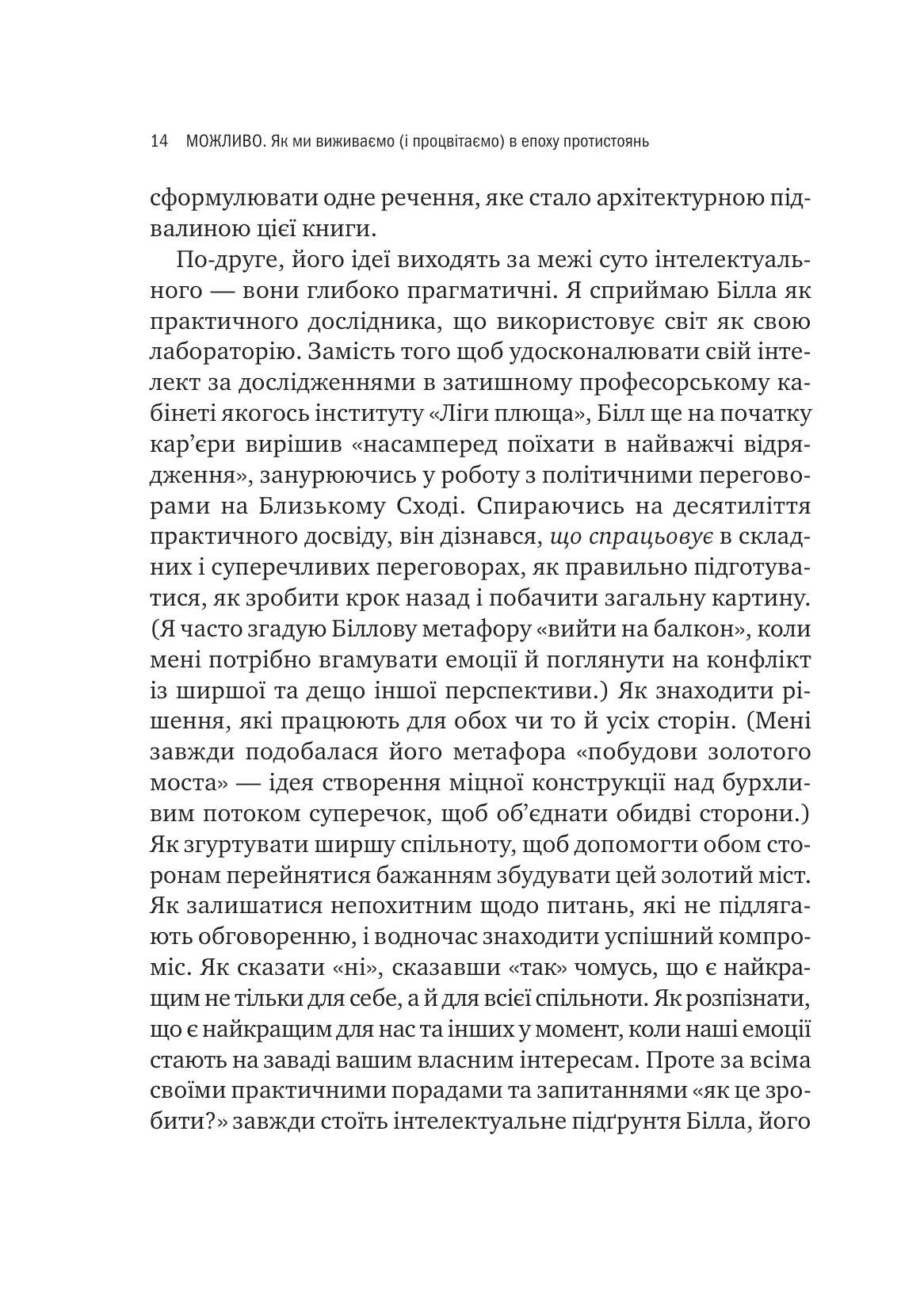 Можливо. Як ми виживаємо (і процвітаємо) в епоху конфліктів. Вільям Юрі