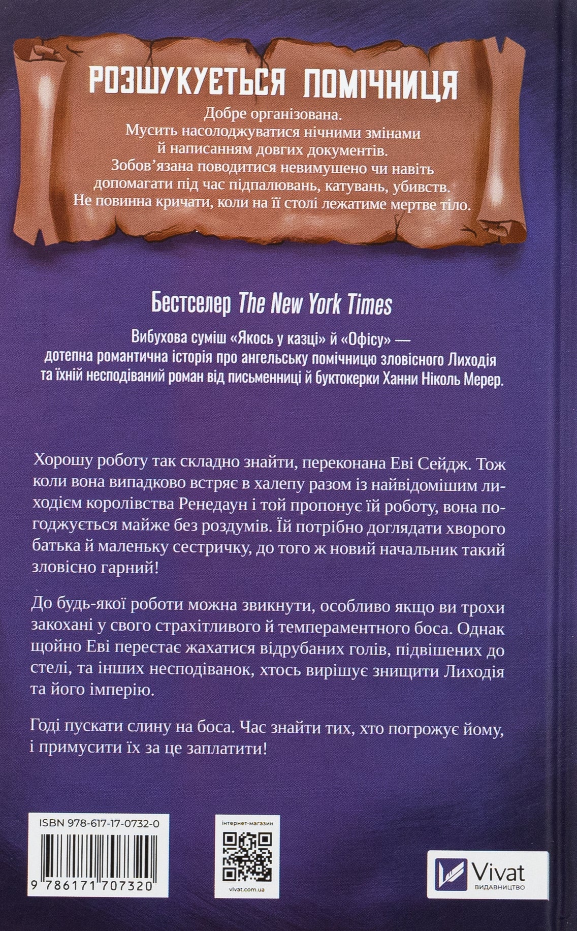 Помічниця лиходія. Ханна Ніколь Мерер. Бестселер The New York Times
