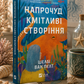 Напрочуд кмітливі створіння. Шелбі Ван Пелт. Бестселер The New York Times