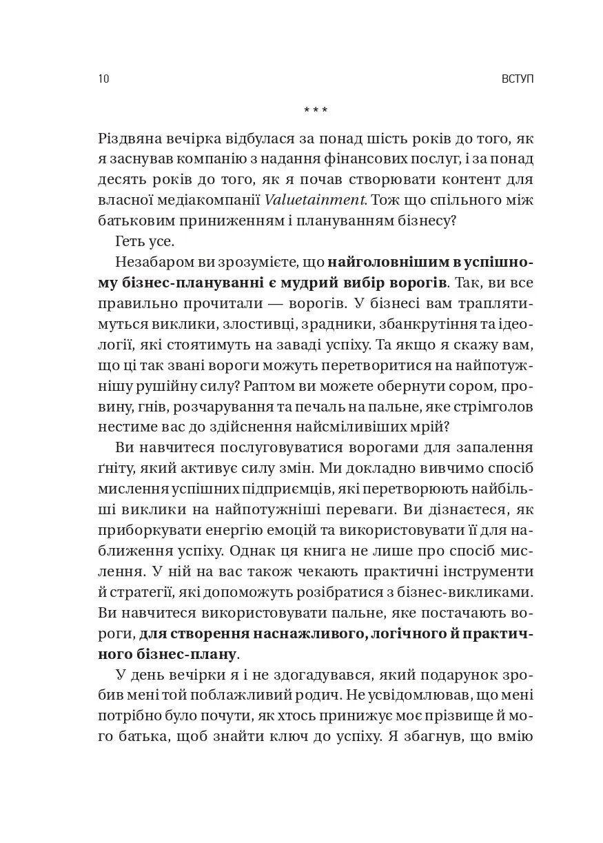 Обирайте своїх ворогів мудро. Бізнес-планування для сміливців. Патрік Бет Девід