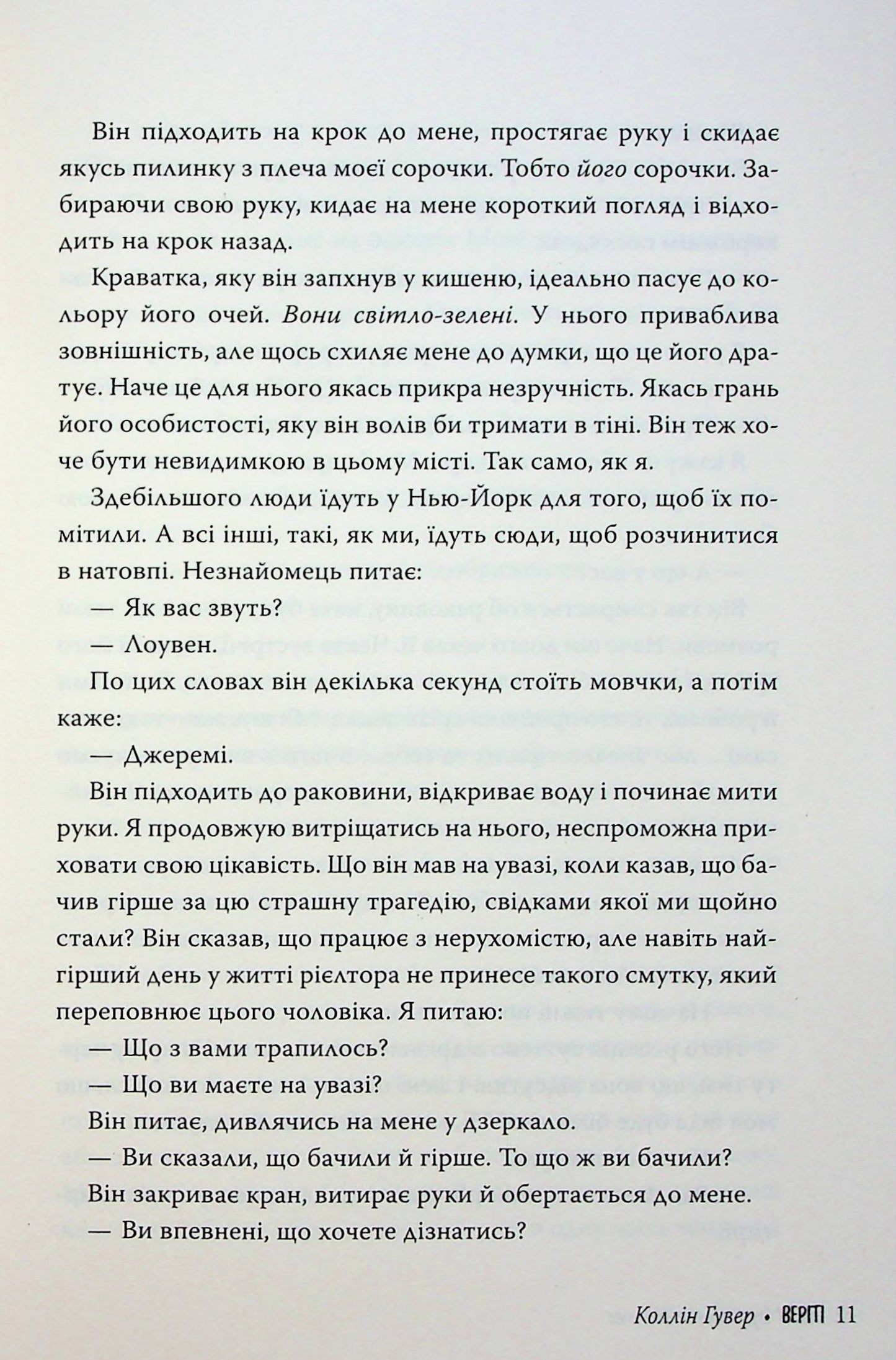 Веріті. Коллін Гувер