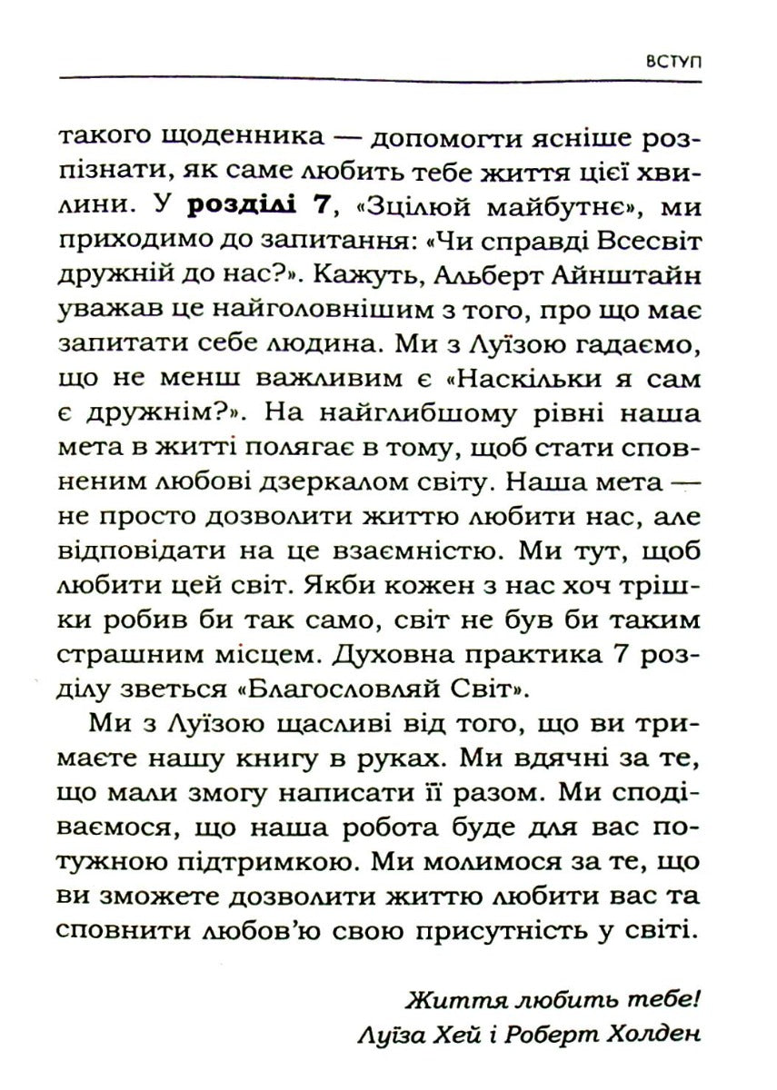 Життя любить тебе. 7 духовних практик для зцілення. Луіза Л. Хей