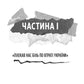Генерал Кук. Біографія покоління УПА. Володимир В'ятрович