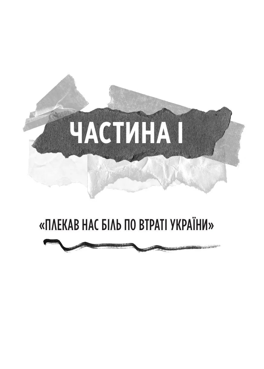 Генерал Кук. Біографія покоління УПА. Володимир В'ятрович
