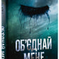 Об’єднай мене. Новели. Книги 1.5 та 2.5 Таґере Мафі