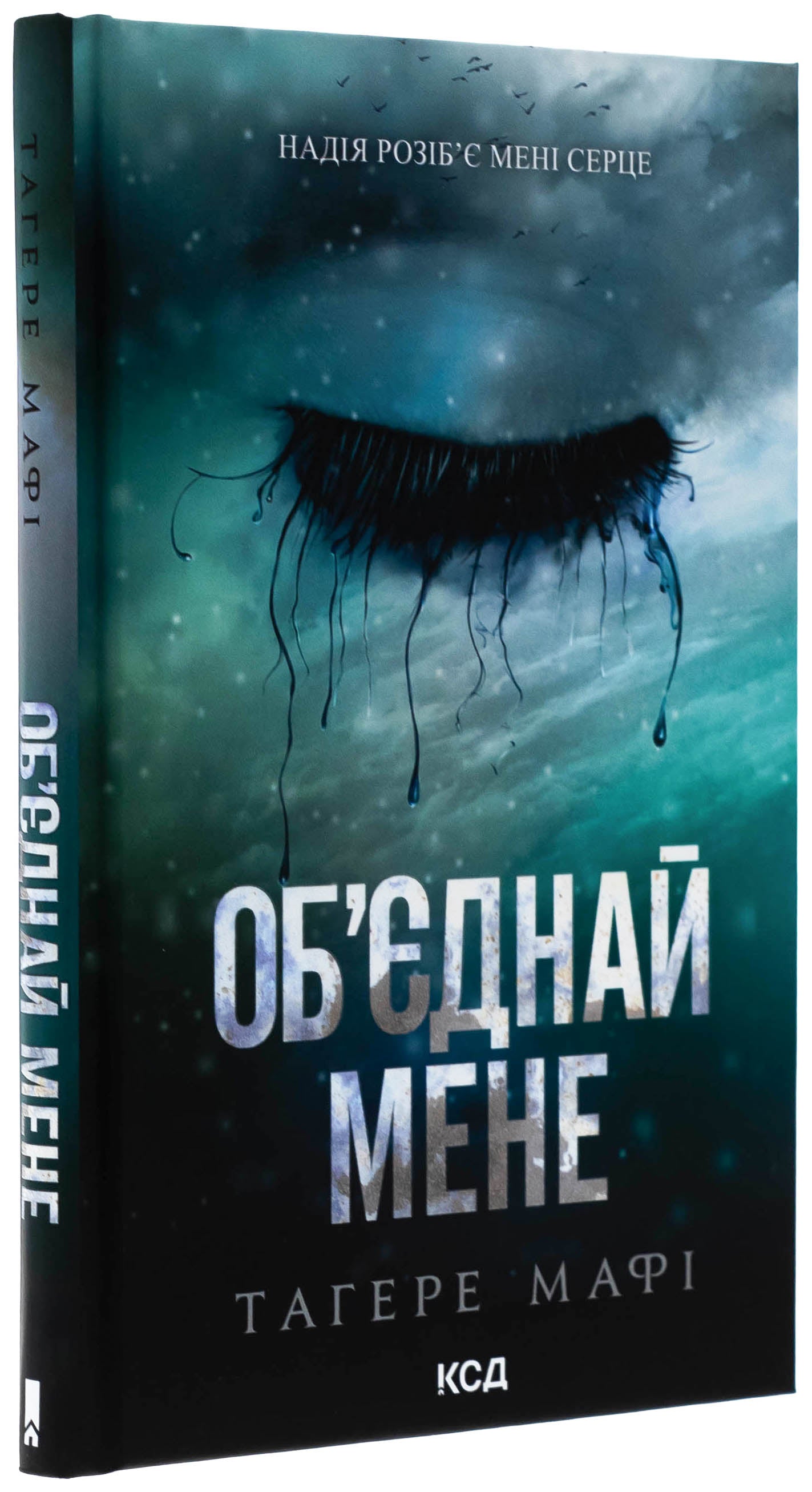 Об’єднай мене. Новели. Книги 1.5 та 2.5 Таґере Мафі