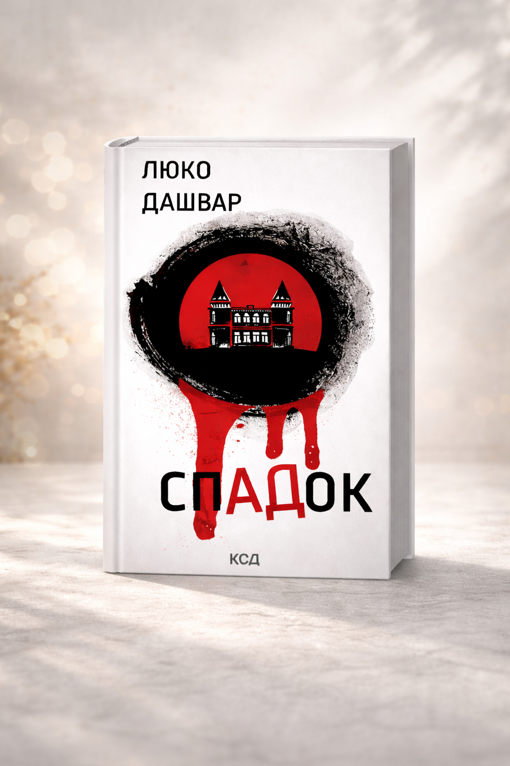 СпАДок.
Люко Дашвар