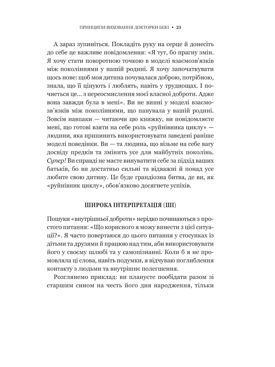 Виховані діти свідомих батьків. Як зростати разом. Бекі Кеннеді