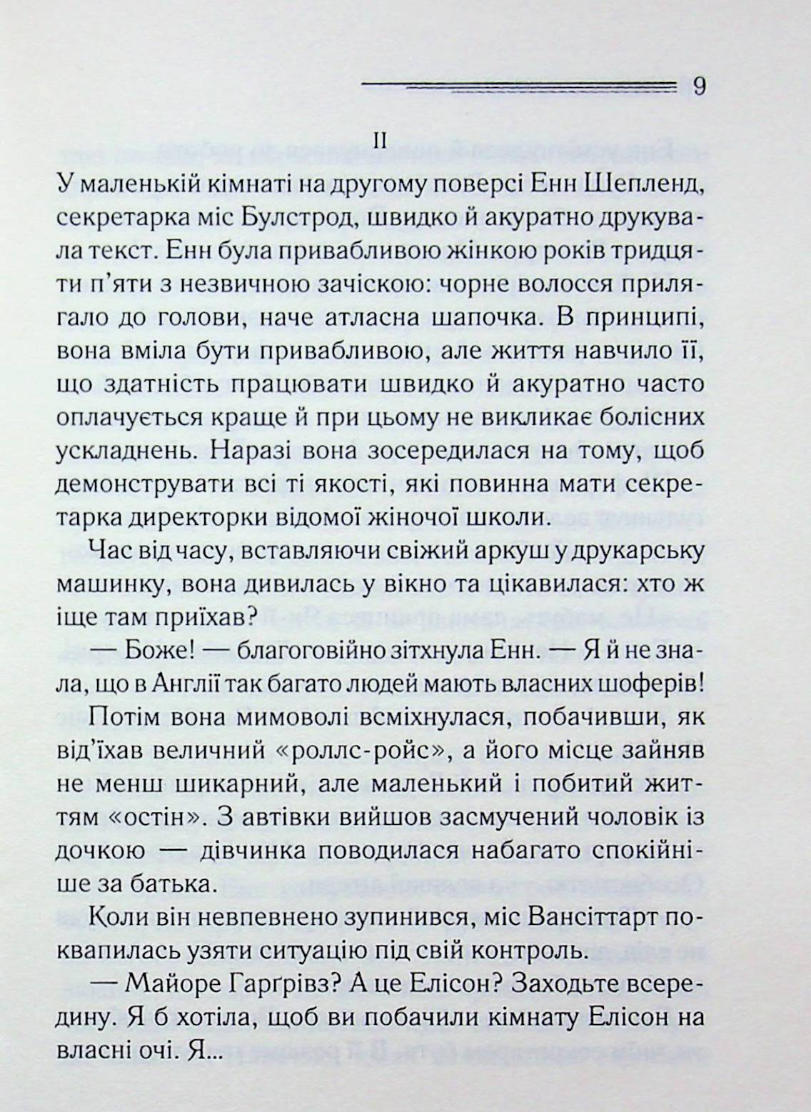 Кіт серед голубів. Агата Крісті