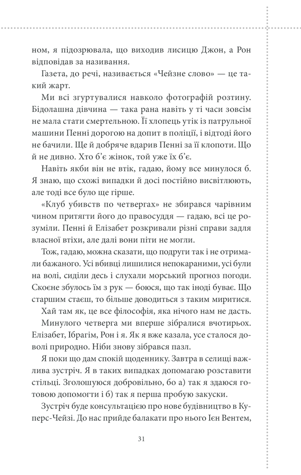 Клуб убивств по четвергах. Річард Осман