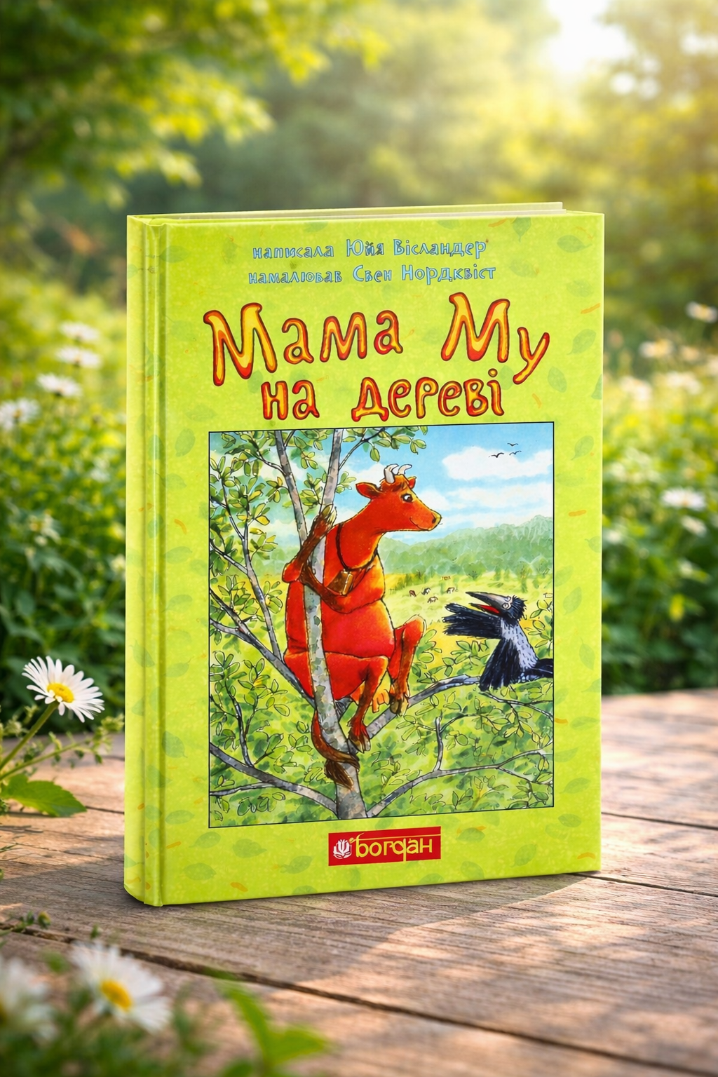 Мама Му на дереві. Юя Вісландер/ Дитяча література