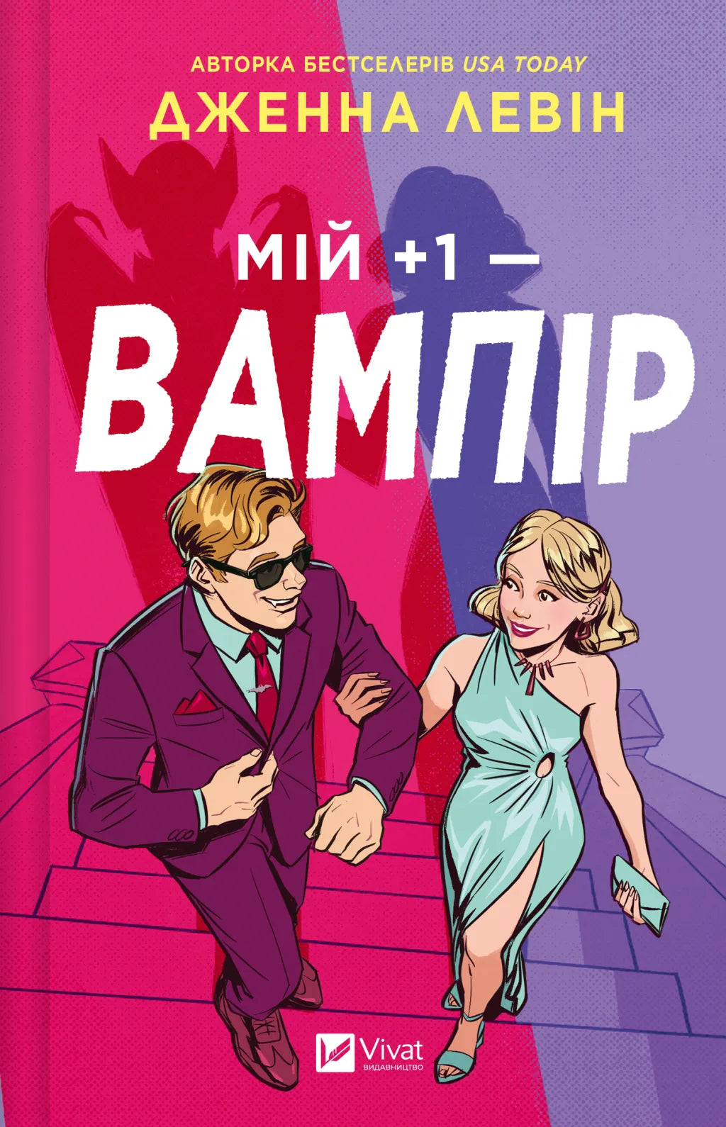 Мій +1 — вампір. Дженна Левін