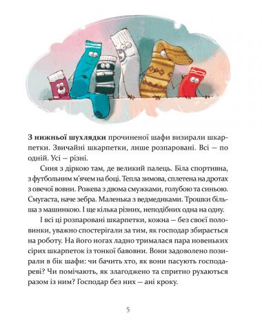 Ліга непарних шкарпеток. Галина Вдовиченко