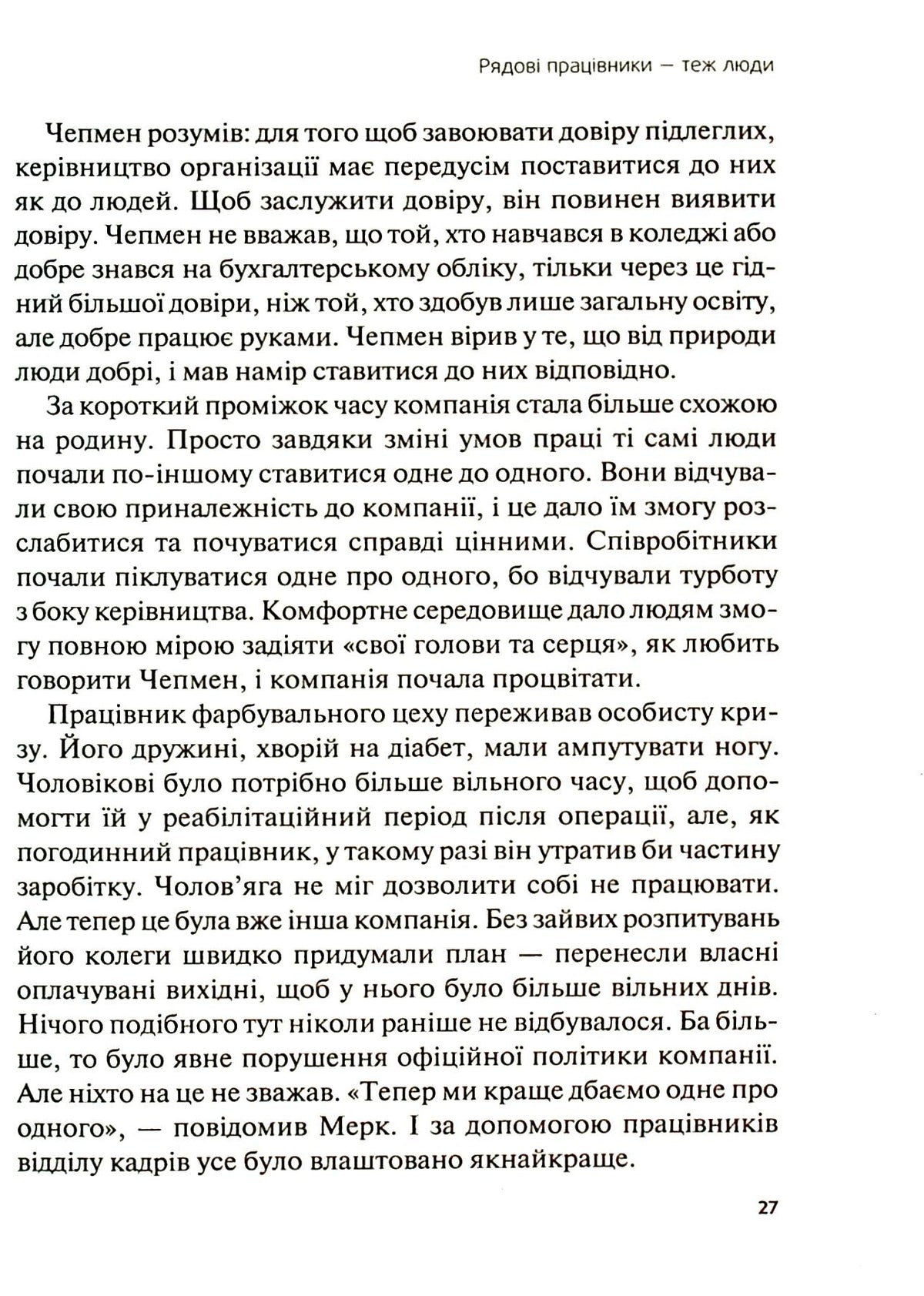 Справжні лідери їдять останніми. Як створити команду мрії. Саймон Сінек