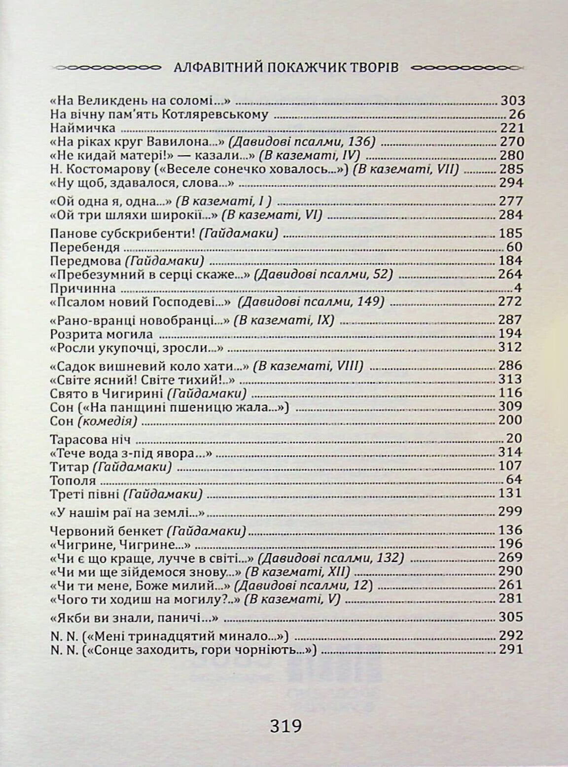 Кобзар. Вибрана поезія. Тарас Шевченко