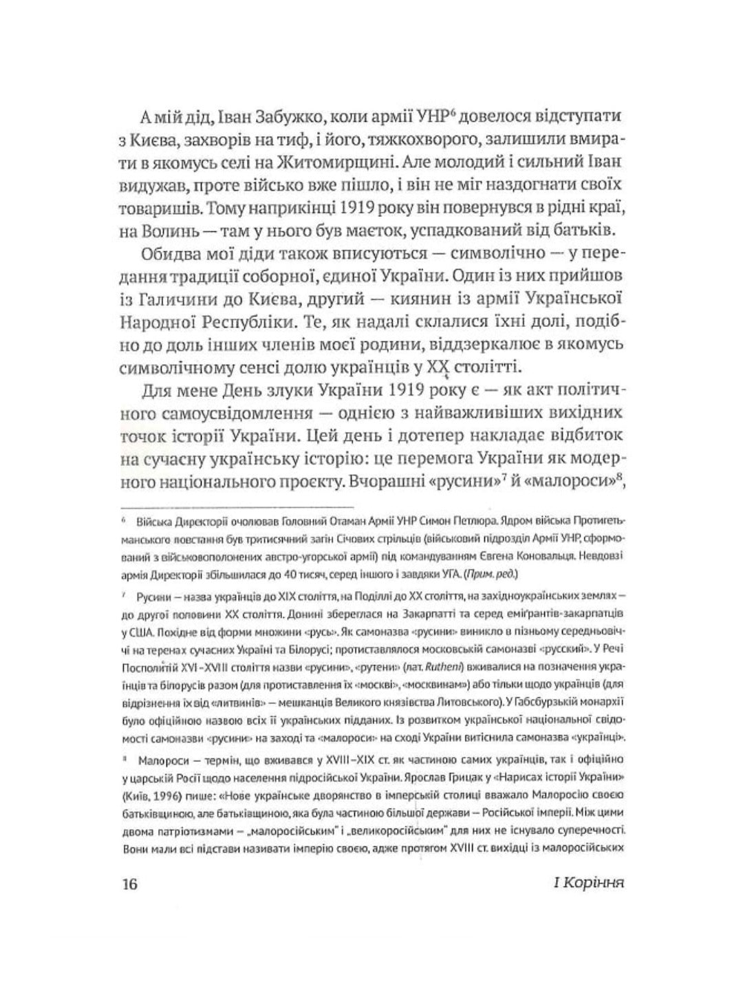 Український палімпсест. Оксана Забужко в розмові з Ізою Хруслінською. Оксана Забужко, Іза Хруслінська