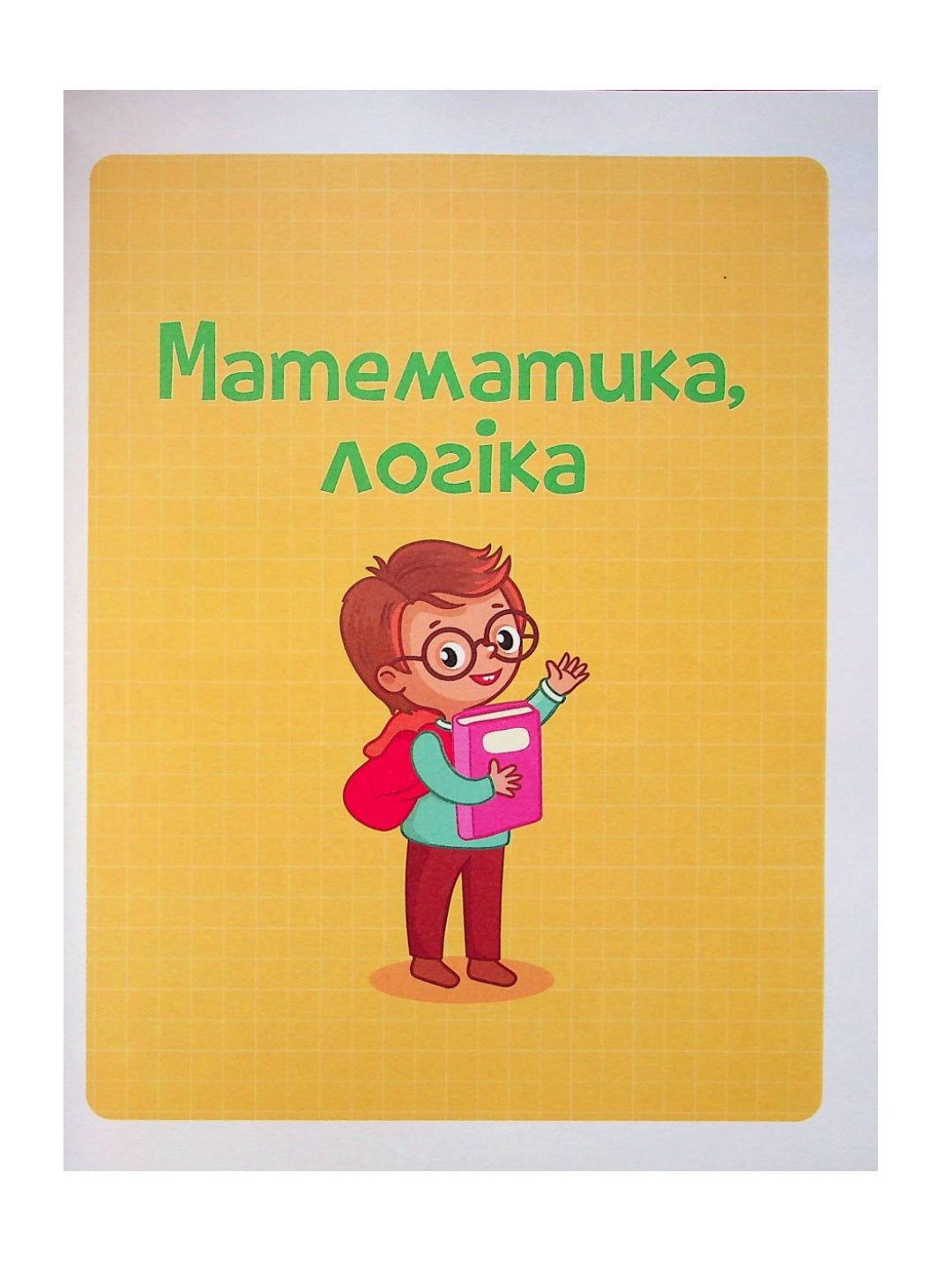 Тренажер для майбутніх школярів. Наталя Мусієнко