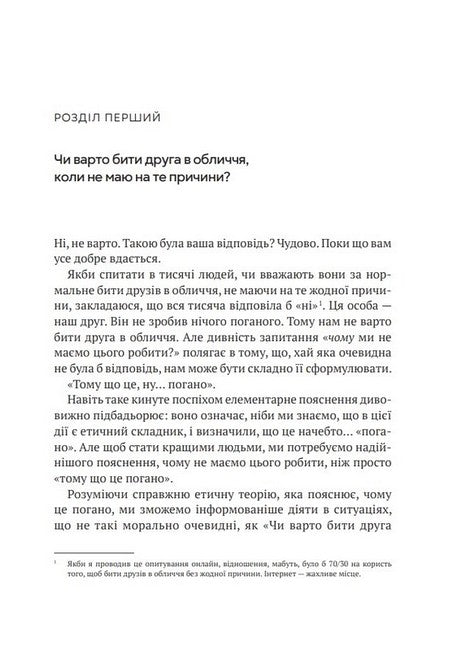Як бути досконалим. Правильні відповіді на всі етичні запитання. Майкл Шур