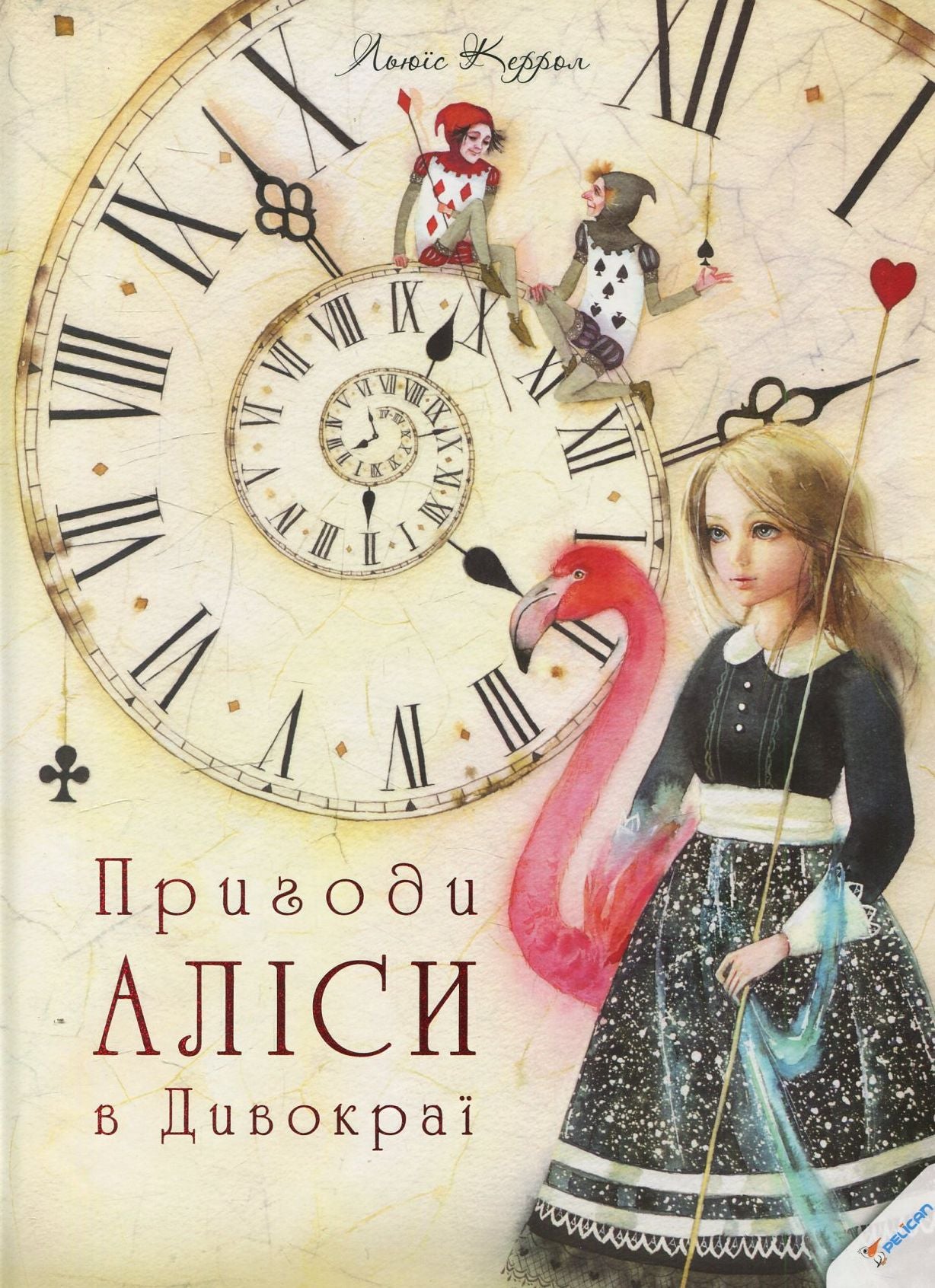 Пригоди Аліси в Дивокраї. Льюїс Керрол