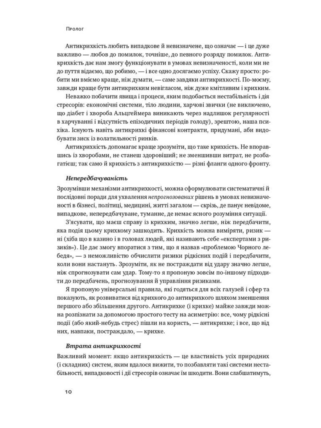 Антикрихкість. Про (не)вразливе у реальному житті. Нассім Ніколас Талеб
