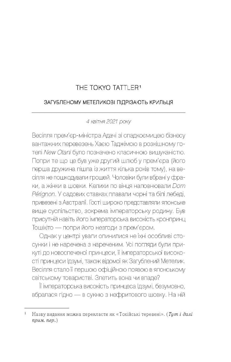 Навіки Токіо. Еміко Джин