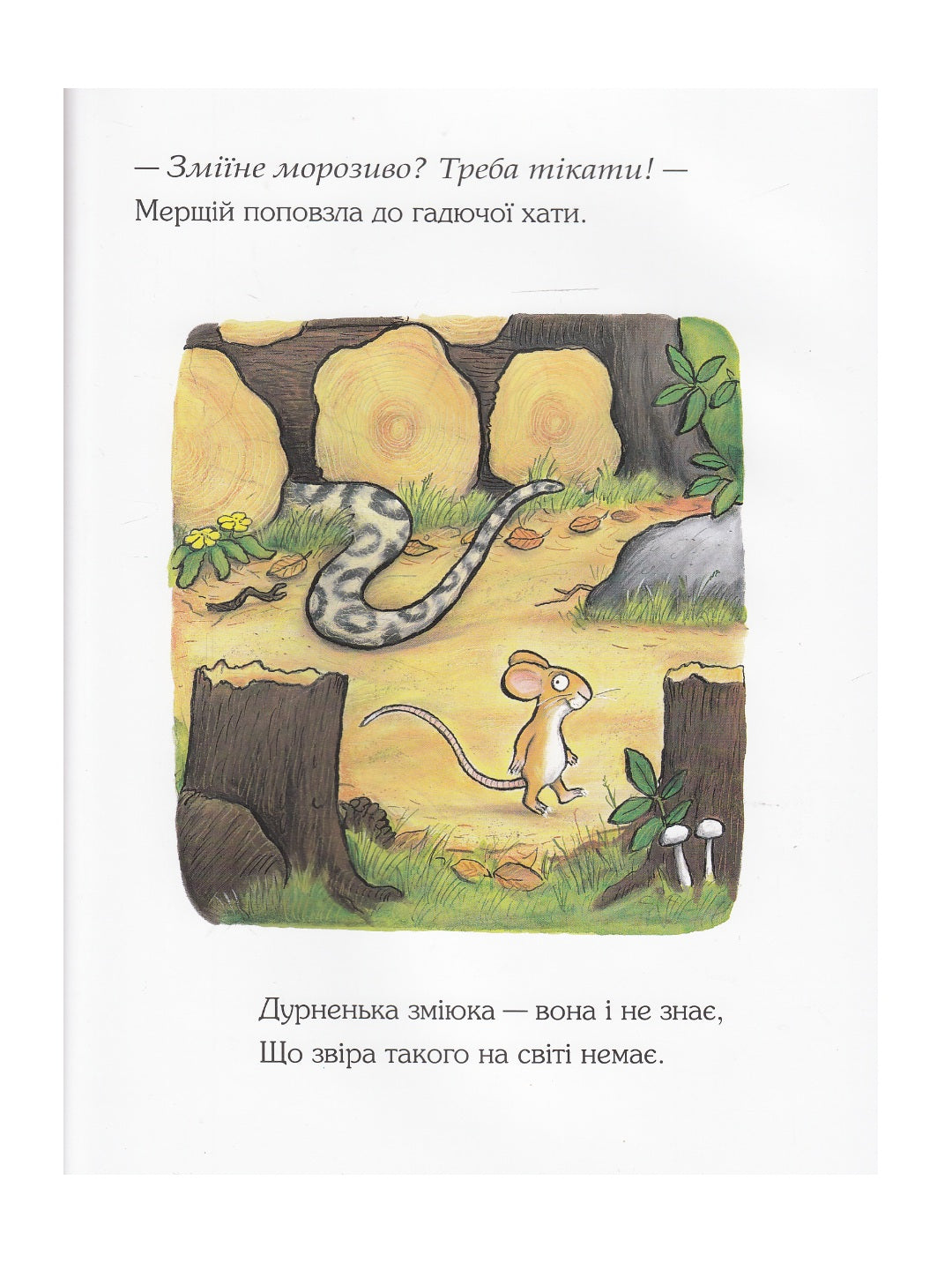 Груффало. Джулія Дональдсон