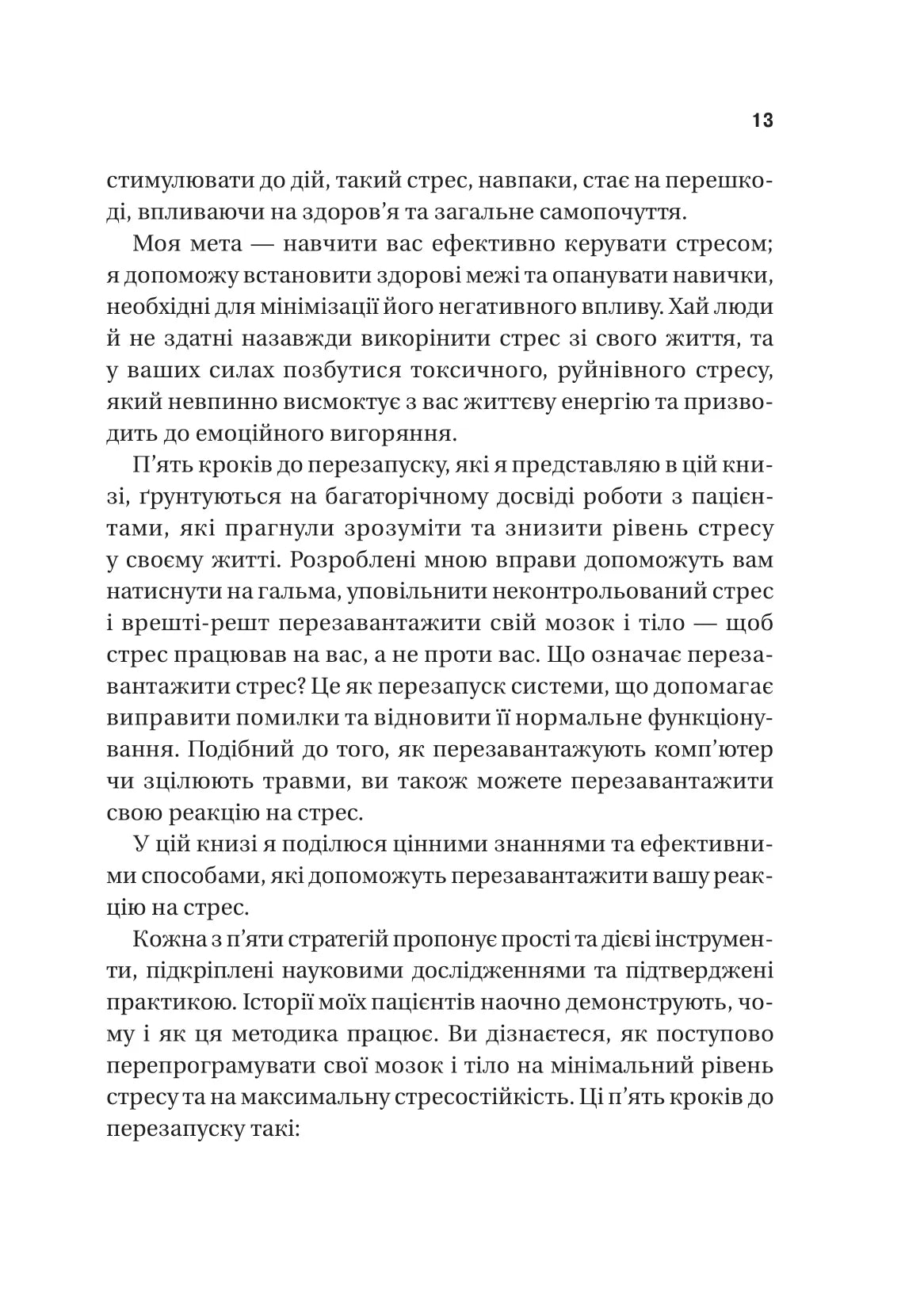 П’ять кроків до перезапуску. Як навчити мозок і тіло долати стрес. Адіті Неруркар