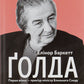 Голда. Елінор Баркетт