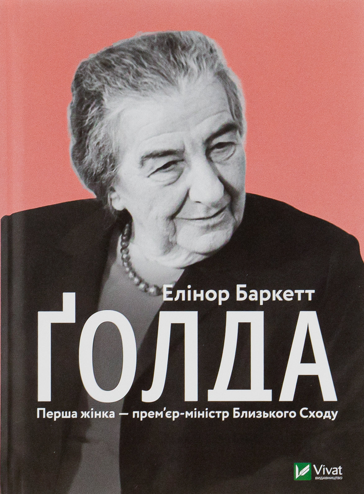 Голда. Елінор Баркетт