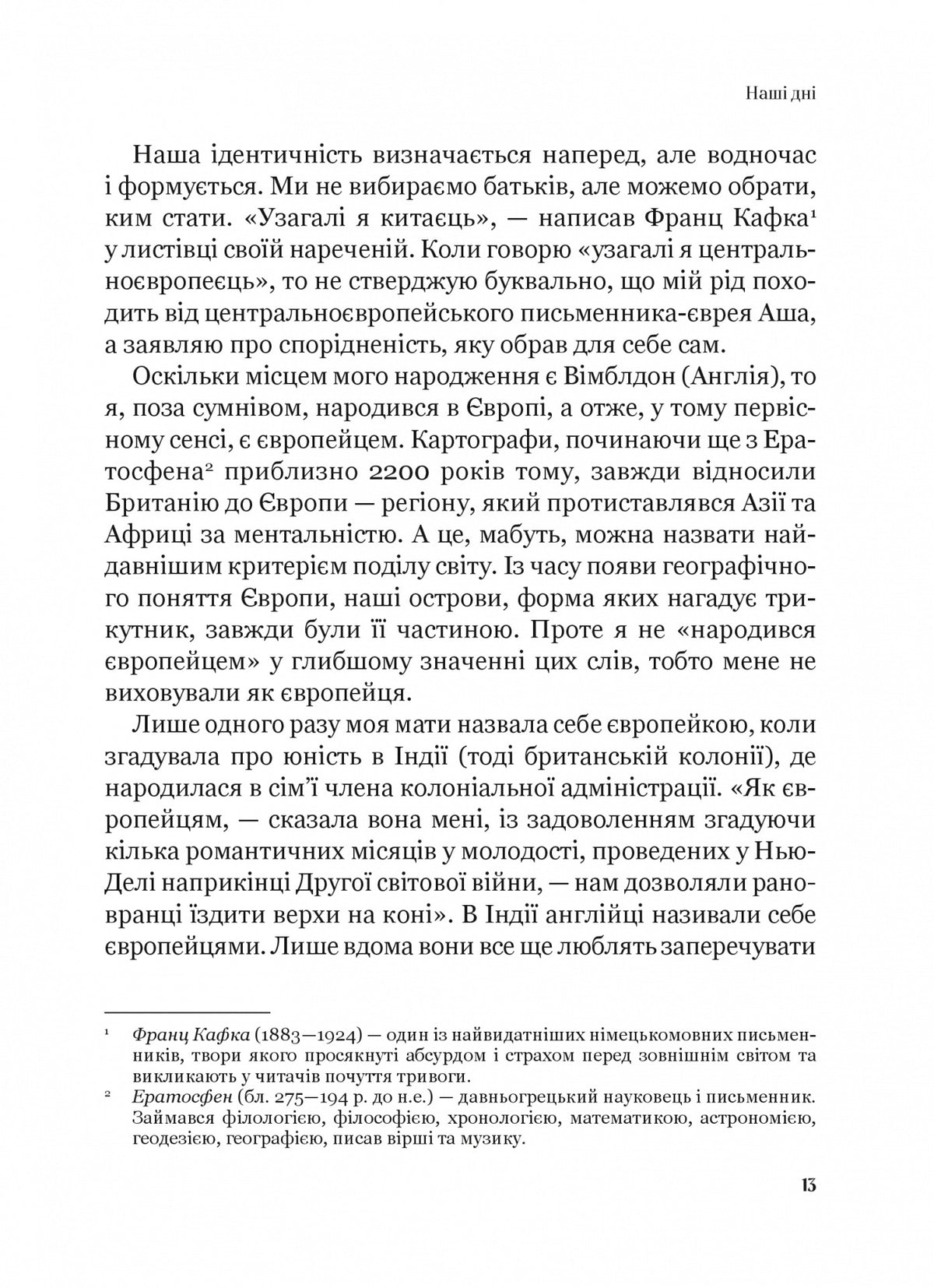 Рідні землі. Історія Європи через особисте сприйняття. Тімоті Гартон Еш